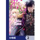 だって望まれない番ですから【分冊版】 2（KADOKAWA） [電子書籍]