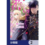 だって望まれない番ですから【分冊版】 2（KADOKAWA） [電子書籍]