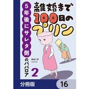 離婚まで100日のプリン【分冊版】 16（KADOKAWA） [電子書籍]
