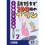 離婚まで100日のプリン【分冊版】 17（KADOKAWA） [電子書籍]