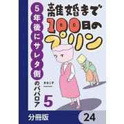 離婚まで100日のプリン【分冊版】 24（KADOKAWA） [電子書籍]