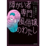 障がい者専門風俗嬢のわたし（KADOKAWA） [電子書籍]