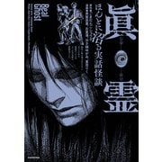 眞霊 ほんとに沼る実話怪談（KADOKAWA） [電子書籍]