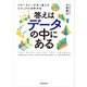 答えはデータの中にある リサーチャーが永く使えるビジュアル分析手法（KADOKAWA） [電子書籍]