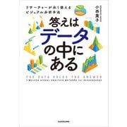 答えはデータの中にある リサーチャーが永く使えるビジュアル分析手法（KADOKAWA） [電子書籍]