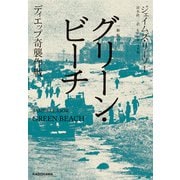 〔新版〕 グリーン・ビーチ ディエップ奇襲作戦（KADOKAWA） [電子書籍]