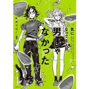 気になってる人が男じゃなかった VOL.3【電子特典付き】（KADOKAWA） [電子書籍]