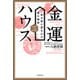 金運ハウス 一生お金に恵まれる家の秘密（KADOKAWA） [電子書籍]