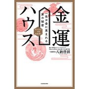 金運ハウス 一生お金に恵まれる家の秘密（KADOKAWA） [電子書籍]
