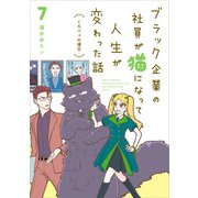 ブラック企業の社員が猫になって人生が変わった話7 くろべぇの場合（KADOKAWA） [電子書籍]