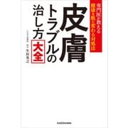 専門医が教える健康な肌に変わる対処法 皮膚トラブルの治し方大全（KADOKAWA） [電子書籍]