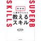 科学的に裏付けられた教えるスキル（KADOKAWA） [電子書籍]
