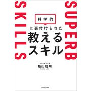 科学的に裏付けられた教えるスキル（KADOKAWA） [電子書籍]