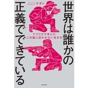 世界は誰かの正義でできている アフリカで学んだ二元論に囚われない生き方（KADOKAWA） [電子書籍]