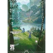 ソード・ワールド2.5サプリメント ウルシラ博物誌（KADOKAWA） [電子書籍]