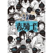 青騎士 第24A号（KADOKAWA） [電子書籍]