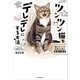 ツンツン猫をデレデレにする方法 猫のホントの気持ちを学ぶ動物行動学（KADOKAWA） [電子書籍]