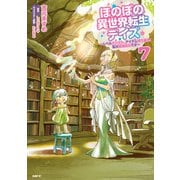ほのぼの異世界転生デイズ ～レベルカンスト、アイテム持ち越し！ 私は最強幼女です～ 7（KADOKAWA） [電子書籍]