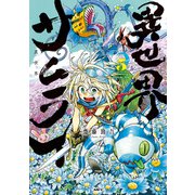 異世界サムライ 5（KADOKAWA） [電子書籍]