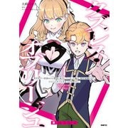 クズレス・オブリージュ 美少女ゲー世界のクズ悪役に転生してしまった俺は、原作知識の力でどうしてもモブ人生をつかみ取りたい 1（KADOKAWA） [電子書籍]