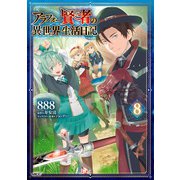 アラフォー賢者の異世界生活日記 8（KADOKAWA） [電子書籍]