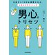 本命から100％溺愛される、LOVEテクニック 男心のトリセツ（KADOKAWA） [電子書籍]