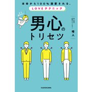 本命から100％溺愛される、LOVEテクニック 男心のトリセツ（KADOKAWA） [電子書籍]