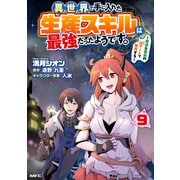 異世界で手に入れた生産スキルは最強だったようです。 ～創造＆器用のWチートで無双する～ 9（KADOKAWA） [電子書籍]