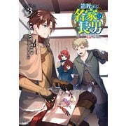 追放された名家の長男 ～馬鹿にされたハズレスキルで最強へと昇り詰める～ 3（KADOKAWA） [電子書籍]