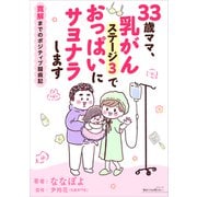 33歳ママ、乳がんステージ3でおっぱいにサヨナラします 寛解までのポジティブ闘病記（KADOKAWA） [電子書籍]