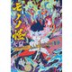 小説 劇場版モノノ怪 火鼠（KADOKAWA） [電子書籍]
