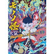 小説 劇場版モノノ怪 火鼠（KADOKAWA） [電子書籍]