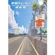 楽園ジューシー（KADOKAWA） [電子書籍]