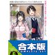 【合本版】両親の借金を肩代わりしてもらう条件は日本一可愛い女子高生と一緒に暮らすことでした。 全5巻（KADOKAWA） [電子書籍]