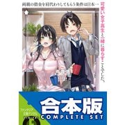 【合本版】両親の借金を肩代わりしてもらう条件は日本一可愛い女子高生と一緒に暮らすことでした。 全5巻（KADOKAWA） [電子書籍]