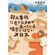 殺人事件に巻き込まれて走っている場合ではないメロス（KADOKAWA） [電子書籍]