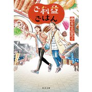 ご利益ごはん（KADOKAWA） [電子書籍]