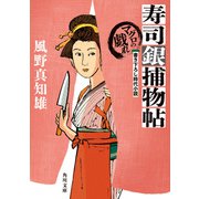 寿司銀捕物帖 マグロの戯れ（KADOKAWA） [電子書籍]