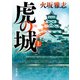 虎の城 上（KADOKAWA） [電子書籍]