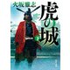 虎の城 下（KADOKAWA） [電子書籍]