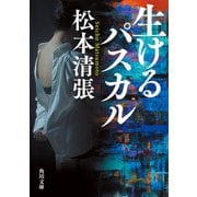 生けるパスカル 新装版（KADOKAWA） [電子書籍]