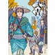 成り上がり弐吉札差帖 棄捐令（二）（KADOKAWA） [電子書籍]