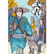 成り上がり弐吉札差帖 棄捐令（二）（KADOKAWA） [電子書籍]