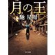 月の王（KADOKAWA） [電子書籍]