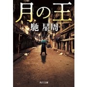 月の王（KADOKAWA） [電子書籍]