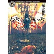 わたしを呪ったアレ殺し（KADOKAWA） [電子書籍]