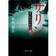 サリン それぞれの証（KADOKAWA） [電子書籍]