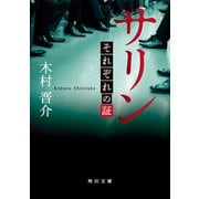 サリン それぞれの証（KADOKAWA） [電子書籍]