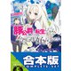 【合本版】豚公爵に転生したから、今度は君に好きと言いたい 全10巻（KADOKAWA） [電子書籍]