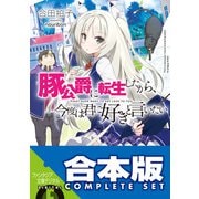 【合本版】豚公爵に転生したから、今度は君に好きと言いたい 全10巻（KADOKAWA） [電子書籍]